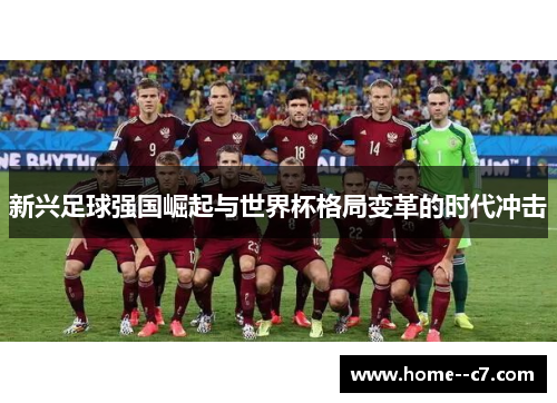 新兴足球强国崛起与世界杯格局变革的时代冲击