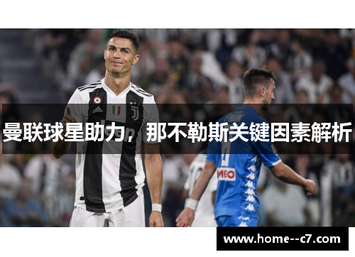 曼联球星助力,那不勒斯关键因素解析 曼联球星助力,那不勒斯关键因素解析