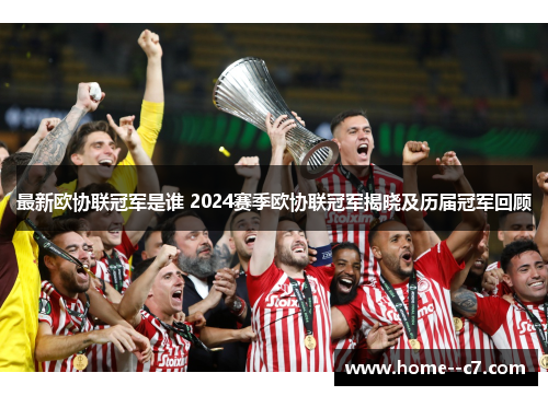 最新欧协联冠军是谁 2024赛季欧协联冠军揭晓及历届冠军回顾 最新欧协联冠军是谁 2024赛季欧协联冠军揭晓及历届冠军回顾