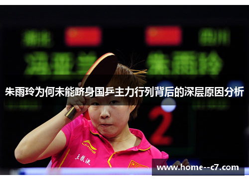 朱雨玲为何未能跻身国乒主力行列背后的深层原因分析