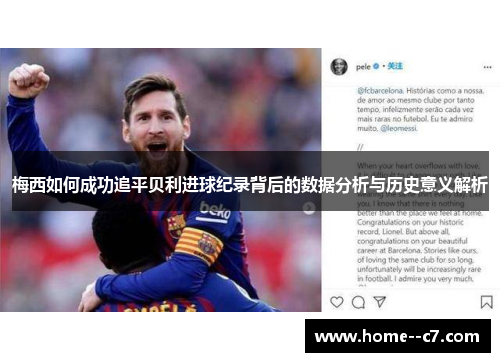 梅西如何成功追平贝利进球纪录背后的数据分析与历史意义解析