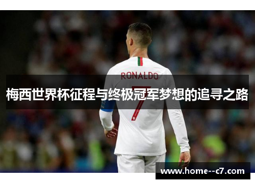 梅西世界杯征程与终极冠军梦想的追寻之路