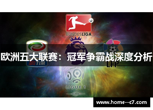 欧洲五大联赛:冠军争霸战深度分析 欧洲五大联赛:冠军争霸战深度分析