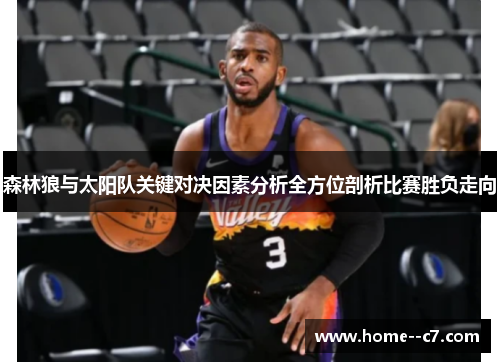 森林狼与太阳队关键对决因素分析全方位剖析比赛胜负走向 森林狼与太阳队关键对决因素分析全方位剖析比赛胜负走向