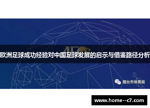 欧洲足球成功经验对中国足球发展的启示与借鉴路径分析
