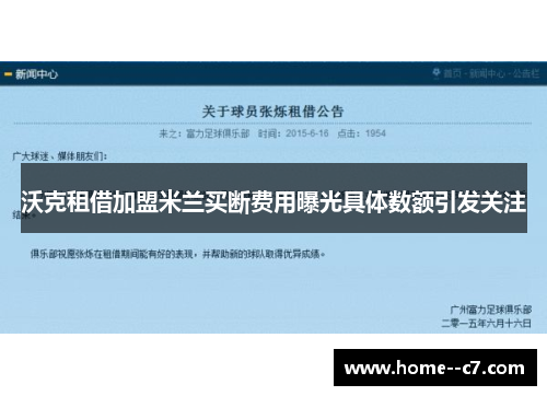 沃克租借加盟米兰买断费用曝光具体数额引发关注