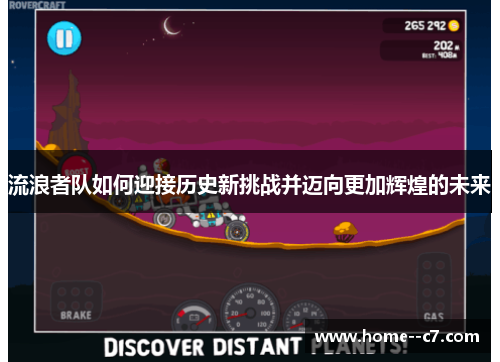 流浪者队如何迎接历史新挑战并迈向更加辉煌的未来