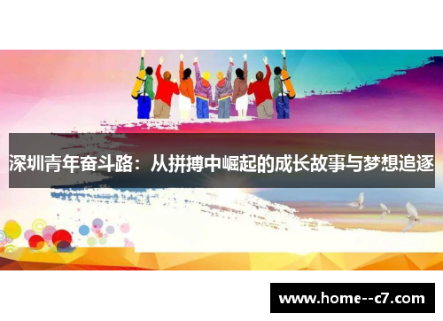 深圳青年奋斗路:从拼搏中崛起的成长故事与梦想追逐 深圳青年奋斗路:从拼搏中崛起的成长故事与梦想追逐