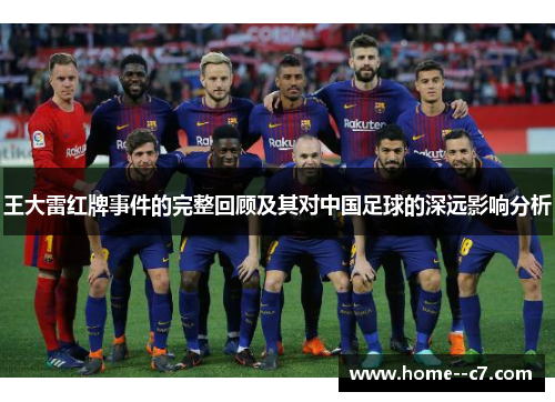 王大雷红牌事件的完整回顾及其对中国足球的深远影响分析 王大雷红牌事件的完整回顾及其对中国足球的深远影响分析