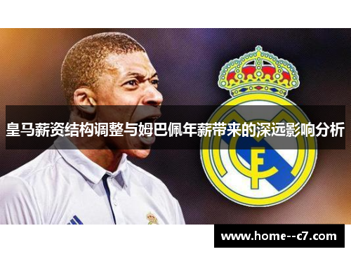 皇马薪资结构调整与姆巴佩年薪带来的深远影响分析 皇马薪资结构调整与姆巴佩年薪带来的深远影响分析