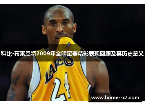 科比·布莱恩特2009年全明星赛精彩表现回顾及其历史意义 科比·布莱恩特2009年全明星赛精彩表现回顾及其历史意义