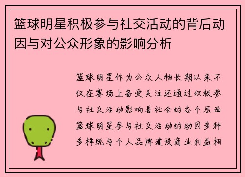 篮球明星积极参与社交活动的背后动因与对公众形象的影响分析 篮球明星积极参与社交活动的背后动因与对公众形象的影响分析