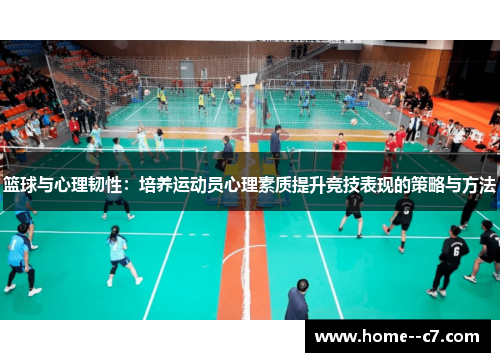 篮球与心理韧性:培养运动员心理素质提升竞技表现的策略与方法 篮球与心理韧性:培养运动员心理素质提升竞技表现的策略与方法