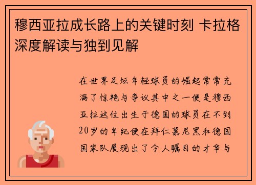 穆西亚拉成长路上的关键时刻 卡拉格深度解读与独到见解 穆西亚拉成长路上的关键时刻 卡拉格深度解读与独到见解