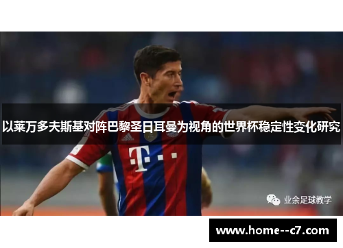 以莱万多夫斯基对阵巴黎圣日耳曼为视角的世界杯稳定性变化研究