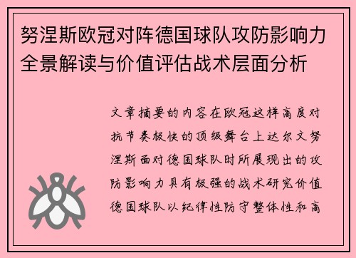 努涅斯欧冠对阵德国球队攻防影响力全景解读与价值评估战术层面分析 努涅斯欧冠对阵德国球队攻防影响力全景解读与价值评估战术层面分析