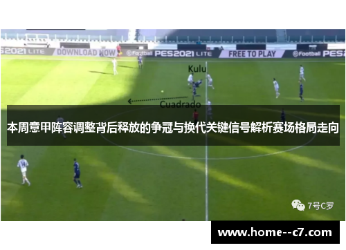 本周意甲阵容调整背后释放的争冠与换代关键信号解析赛场格局走向