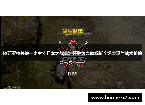 穆西亚拉关键一击主宰日本之战美洲杯胜负走向解析全场表现与战术价值 穆西亚拉关键一击主宰日本之战美洲杯胜负走向解析全场表现与战术价值