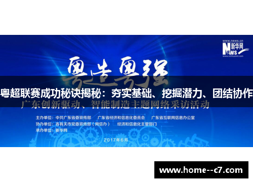 粤超联赛成功秘诀揭秘：夯实基础、挖掘潜力、团结协作