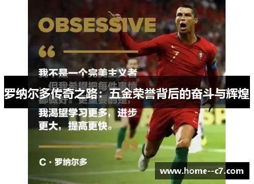 罗纳尔多传奇之路：五金荣誉背后的奋斗与辉煌