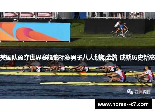 美国队勇夺世界赛艇锦标赛男子八人划船金牌 成就历史新高