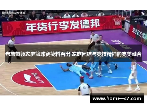 老詹带领家庭篮球赛笑料百出 家庭团结与竞技精神的完美融合