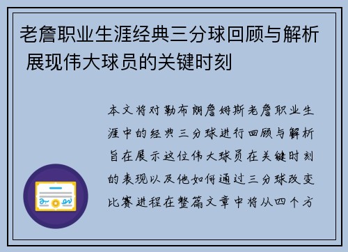 老詹职业生涯经典三分球回顾与解析 展现伟大球员的关键时刻