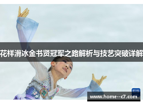 花样滑冰金书贤冠军之路解析与技艺突破详解