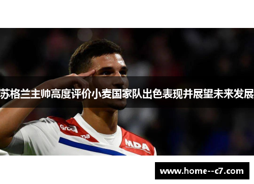 苏格兰主帅高度评价小麦国家队出色表现并展望未来发展