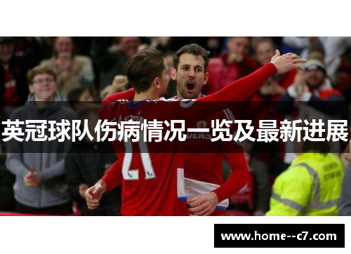 英冠球队伤病情况一览及最新进展