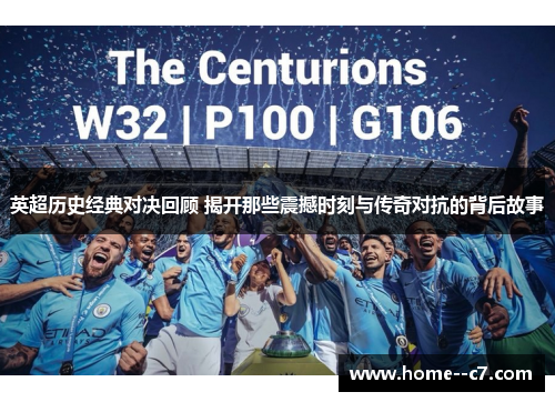 英超历史经典对决回顾 揭开那些震撼时刻与传奇对抗的背后故事