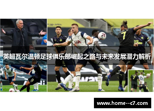 英超瓦尔温顿足球俱乐部崛起之路与未来发展潜力解析