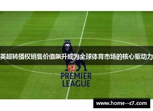 英超转播权销售价值飙升成为全球体育市场的核心驱动力