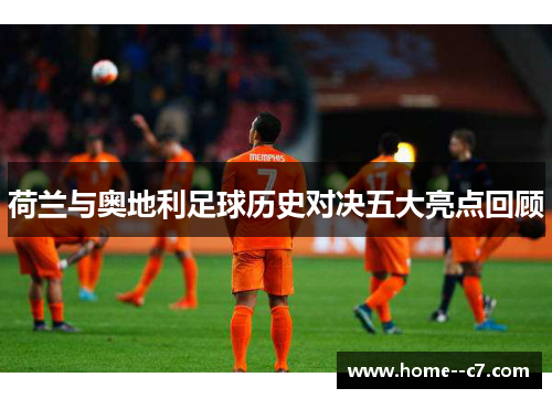 荷兰与奥地利足球历史对决五大亮点回顾