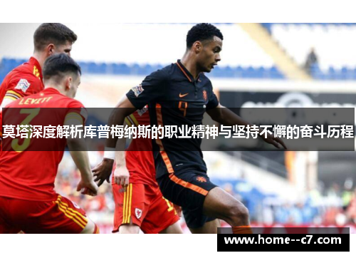 莫塔深度解析库普梅纳斯的职业精神与坚持不懈的奋斗历程