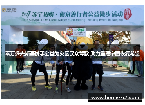 莱万多夫斯基携手公益为灾区民众筹款 助力重建家园恢复希望