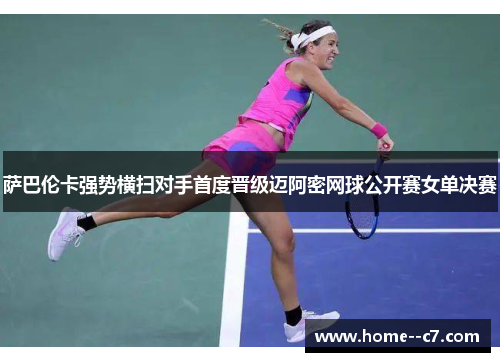 萨巴伦卡强势横扫对手首度晋级迈阿密网球公开赛女单决赛