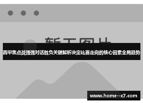 西甲焦点战强强对话胜负关键解析决定比赛走向的核心因素全局趋势