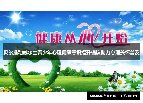 贝尔推动威尔士青少年心理健康意识提升倡议助力心理关怀普及