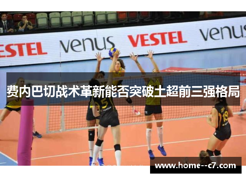 费内巴切战术革新能否突破土超前三强格局