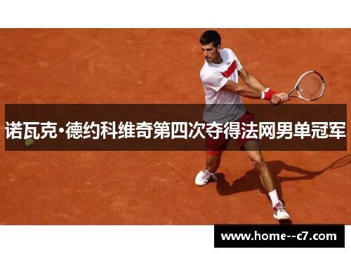 诺瓦克·德约科维奇第四次夺得法网男单冠军