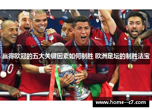 赢得欧冠的五大关键因素如何制胜 欧洲足坛的制胜法宝