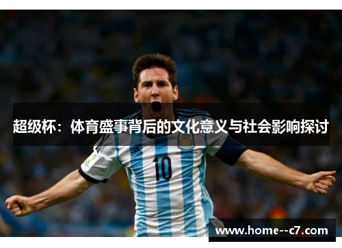 超级杯：体育盛事背后的文化意义与社会影响探讨