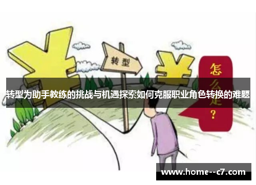转型为助手教练的挑战与机遇探索如何克服职业角色转换的难题