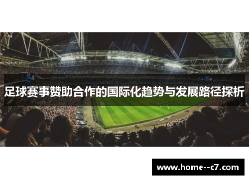 足球赛事赞助合作的国际化趋势与发展路径探析