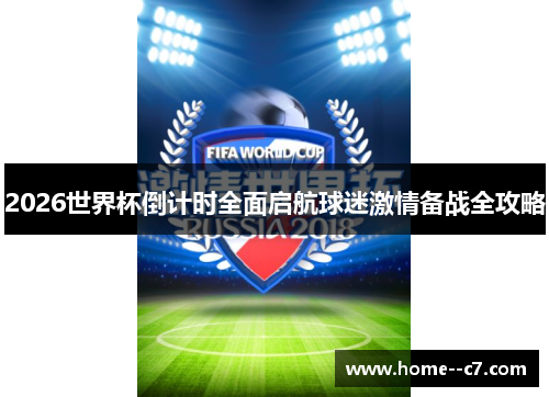 2026世界杯倒计时全面启航球迷激情备战全攻略