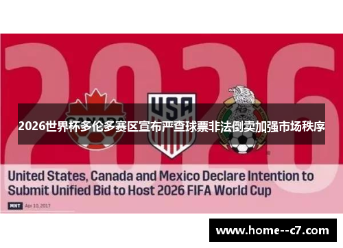 2026世界杯多伦多赛区宣布严查球票非法倒卖加强市场秩序