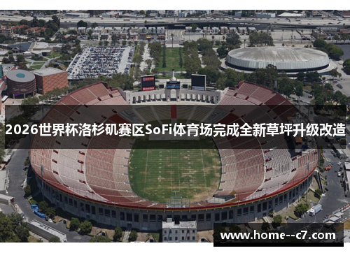 2026世界杯洛杉矶赛区SoFi体育场完成全新草坪升级改造