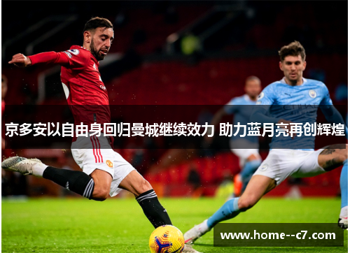 京多安以自由身回归曼城继续效力 助力蓝月亮再创辉煌