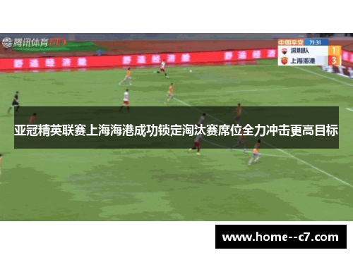 亚冠精英联赛上海海港成功锁定淘汰赛席位全力冲击更高目标